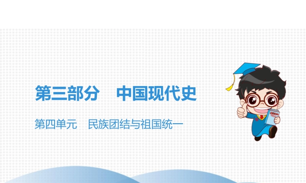 （广东专用）中考历史高分突破复习 第三部分 中国现代史 第四单元 民族团结与祖国统一（讲义）课件-人教版初中九年级全册历史课件