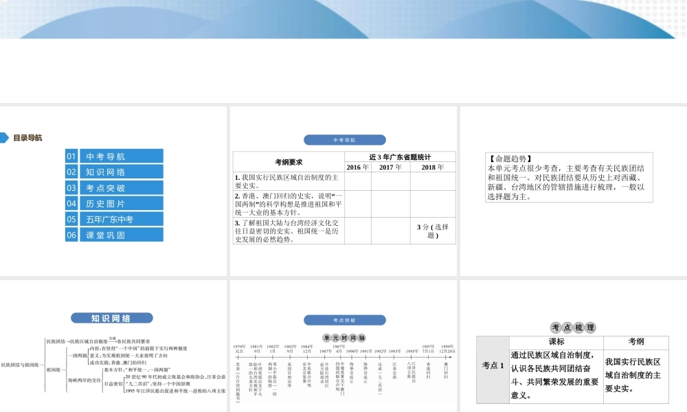 （广东专用）中考历史高分突破复习 第三部分 中国现代史 第四单元 民族团结与祖国统一（讲义）课件-人教版初中九年级全册历史课件