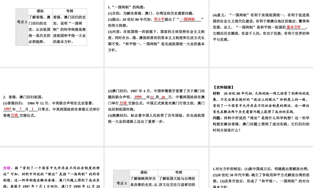 （广东专用）中考历史高分突破复习 第三部分 中国现代史 第四单元 民族团结与祖国统一（讲义）课件-人教版初中九年级全册历史课件