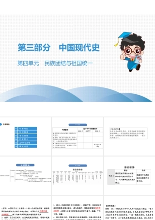 （广东专用）中考历史高分突破复习 第三部分 中国现代史 第四单元 民族团结与祖国统一（讲义）课件-人教版初中九年级全册历史课件
