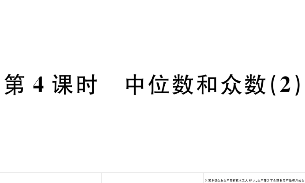 （广东专版）八年级数学下册 第二十章 数据的分析 第4课时 中位数和众数习题课件 （新版）新人教版-（新版）新人教版初中八年级下册数学课件