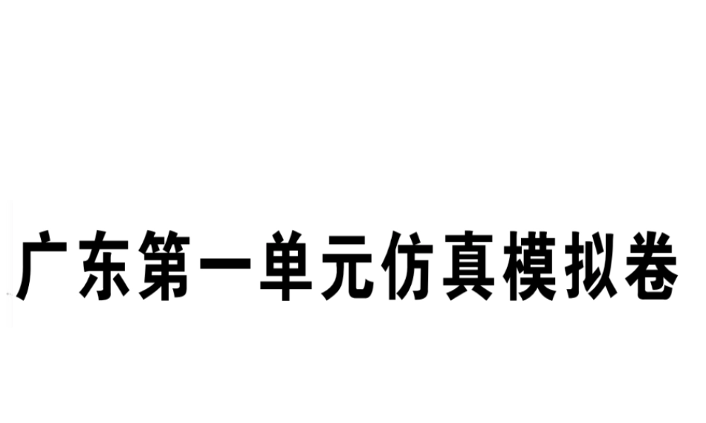 （广东专版）秋八年级英语上册 Unit 1 Where did you go on vacation仿真模拟卷习题课件 （新版）人教新目标版-（新版）人教新目标版初中八年级上册英语课件