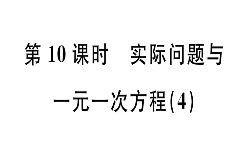 （广东专用）秋七年级数学上册 第三章 一元一次方程 第10课时 实际问题与一元一次方程（4）课堂精讲课件 （新版）新人教版-（新版）新人教版初中七年级上册数学课件