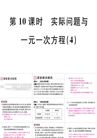 （广东专用）秋七年级数学上册 第三章 一元一次方程 第10课时 实际问题与一元一次方程（4）课堂精讲课件 （新版）新人教版-（新版）新人教版初中七年级上册数学课件