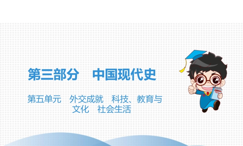 （广东专用）中考历史高分突破复习 第三部分 中国现代史 第五单元 外交成就 科技、教育与文化 社会生活（讲义）课件-人教版初中九年级全册历史课件