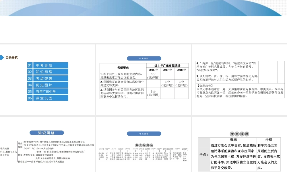 （广东专用）中考历史高分突破复习 第三部分 中国现代史 第五单元 外交成就 科技、教育与文化 社会生活（讲义）课件-人教版初中九年级全册历史课件