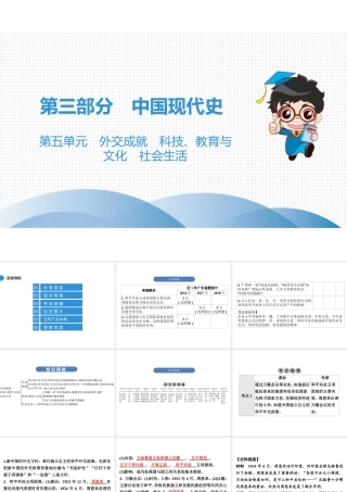 （广东专用）中考历史高分突破复习 第三部分 中国现代史 第五单元 外交成就 科技、教育与文化 社会生活（讲义）课件-人教版初中九年级全册历史课件