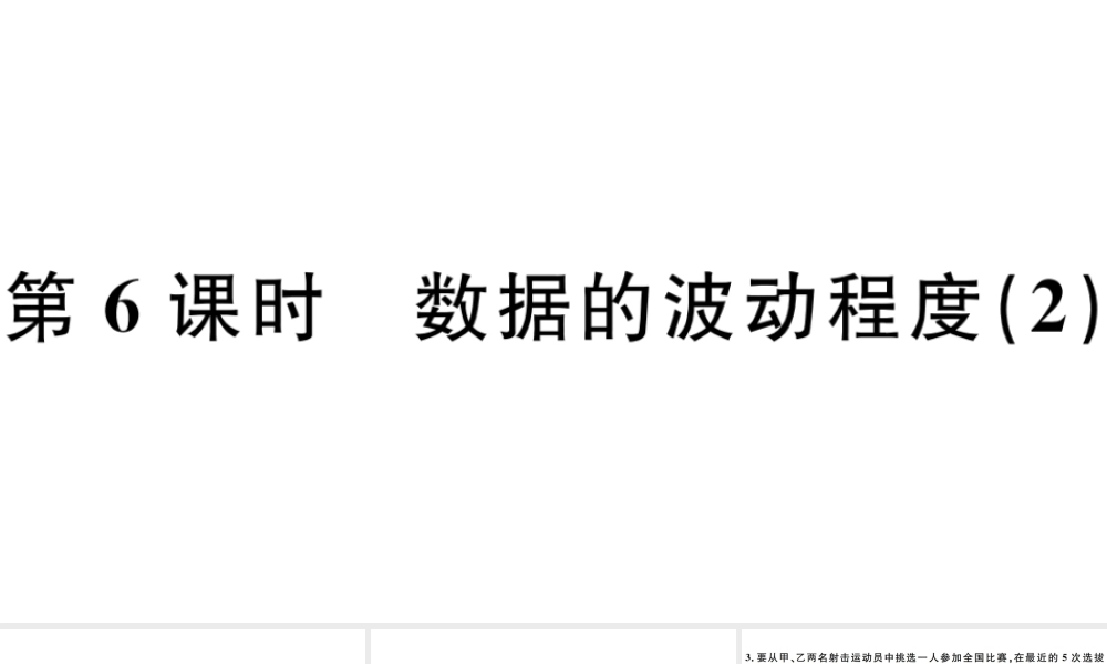 （广东专版）八年级数学下册 第二十章 数据的分析 第6课时 数据的波动程度习题课件 （新版）新人教版-（新版）新人教版初中八年级下册数学课件