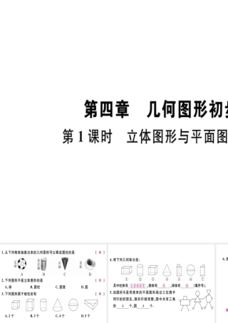 （广东专用）秋七年级数学上册 第四章 几何图形初步 第1课时 立体图形与平面图形（1）习题讲评课件 （新版）新人教版-（新版）新人教版初中七年级上册数学课件