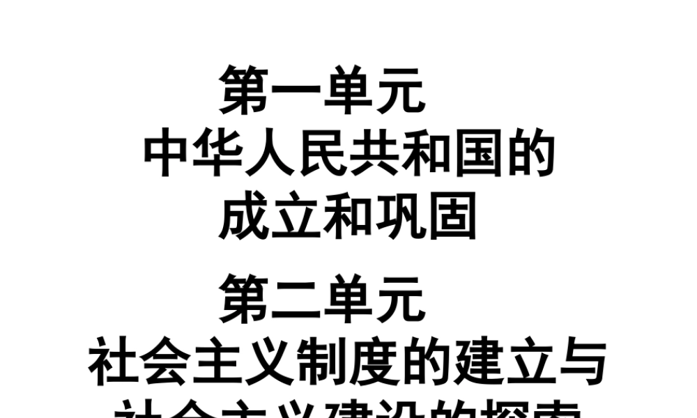 （广东专用）中考历史高分突破复习 第三部分 中国现代史 第一单元 中华人民共和国的成立和巩固 第二单元 社会主义制度的建立与社会主义建设的探索（提升练）课件-人教版初中九年级全册历史课件