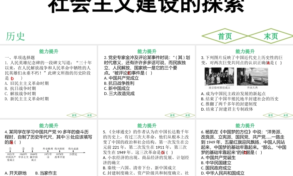 （广东专用）中考历史高分突破复习 第三部分 中国现代史 第一单元 中华人民共和国的成立和巩固 第二单元 社会主义制度的建立与社会主义建设的探索（提升练）课件-人教版初中九年级全册历史课件