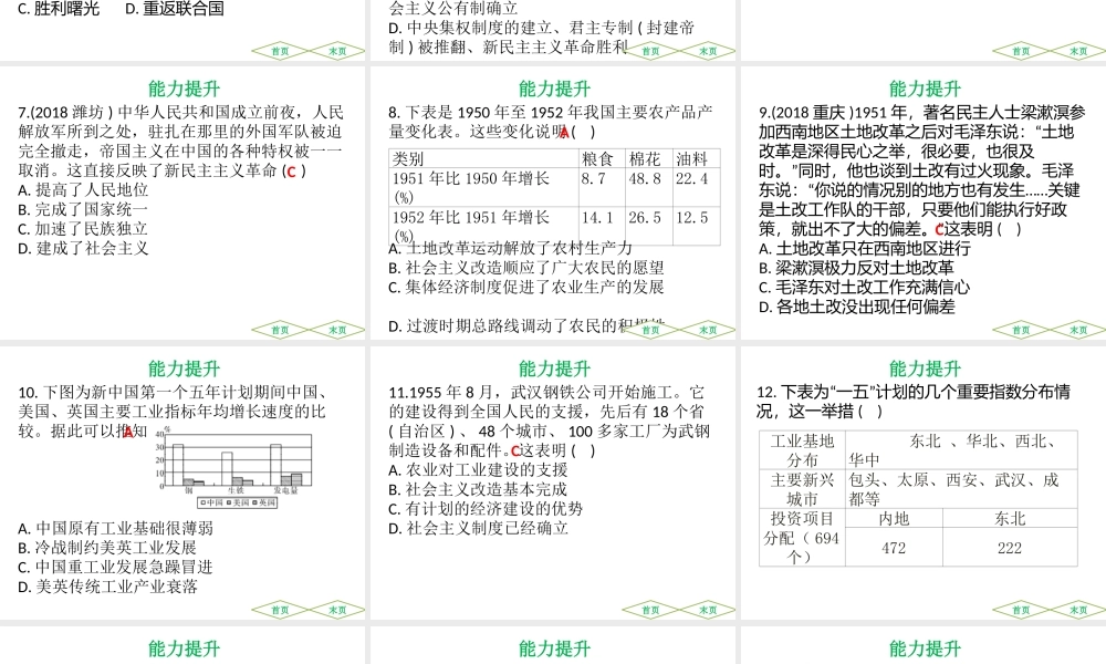 （广东专用）中考历史高分突破复习 第三部分 中国现代史 第一单元 中华人民共和国的成立和巩固 第二单元 社会主义制度的建立与社会主义建设的探索（提升练）课件-人教版初中九年级全册历史课件