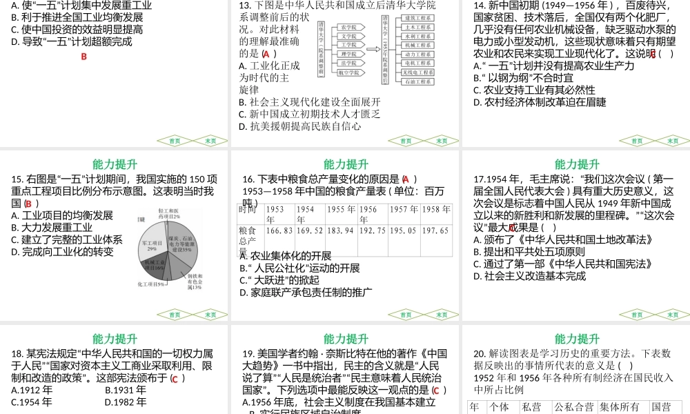 （广东专用）中考历史高分突破复习 第三部分 中国现代史 第一单元 中华人民共和国的成立和巩固 第二单元 社会主义制度的建立与社会主义建设的探索（提升练）课件-人教版初中九年级全册历史课件