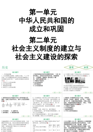 （广东专用）中考历史高分突破复习 第三部分 中国现代史 第一单元 中华人民共和国的成立和巩固 第二单元 社会主义制度的建立与社会主义建设的探索（提升练）课件-人教版初中九年级全册历史课件