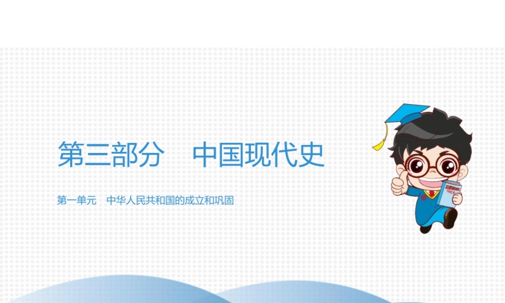 （广东专用）中考历史高分突破复习 第三部分 中国现代史 第一单元 中华人民共和国的成立和巩固（讲义）课件-人教版初中九年级全册历史课件