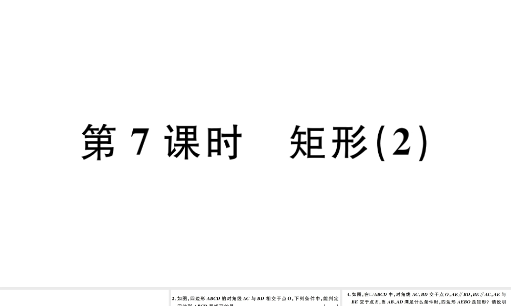 （广东专版）八年级数学下册 第十八章 平行四边形  第7课时 矩形习题课件 （新版）新人教版-（新版）新人教版初中八年级下册数学课件