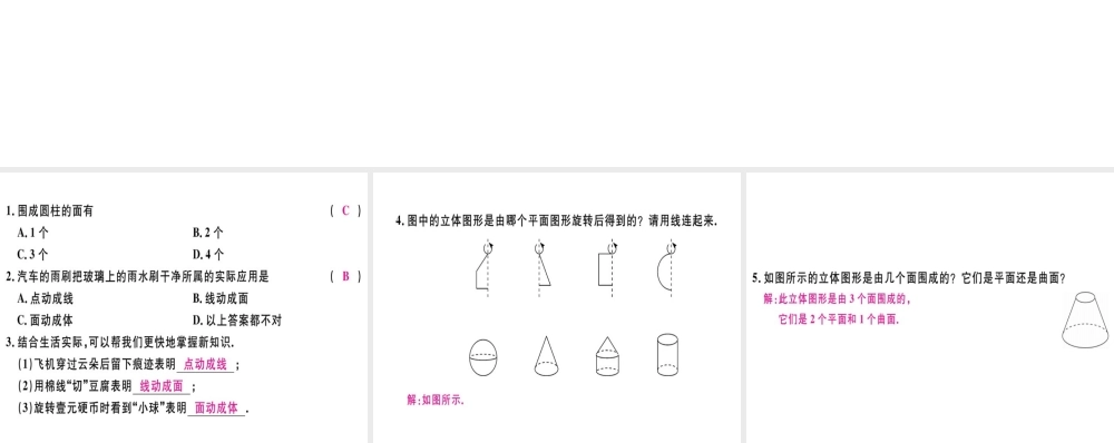 （广东专用）秋七年级数学上册 第四章 几何图形初步 第3课时 点、线、面、体习题讲评课件 （新版）新人教版-（新版）新人教版初中七年级上册数学课件