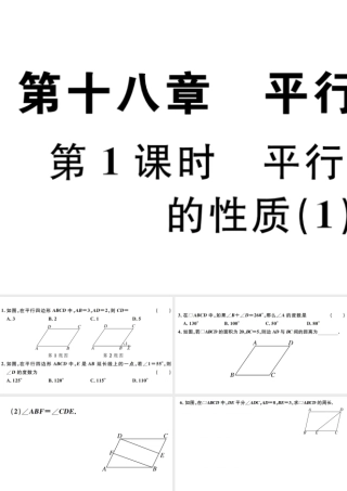 （广东专版）八年级数学下册 第十八章 平行四边形 第1课时 平行四边形的性质习题课件 （新版）新人教版-（新版）新人教版初中八年级下册数学课件