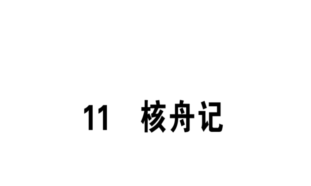 （广东专版）春八年级语文下册 第三单元 11 核舟记习题课件 新人教版-新人教版初中八年级下册语文课件