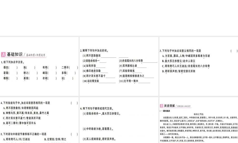 （广东专版）春八年级语文下册 第三单元 11 核舟记习题课件 新人教版-新人教版初中八年级下册语文课件