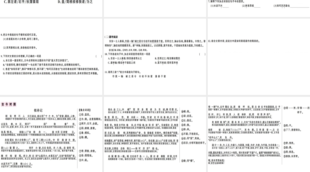 （广东专版）春八年级语文下册 第三单元 11 核舟记习题课件 新人教版-新人教版初中八年级下册语文课件