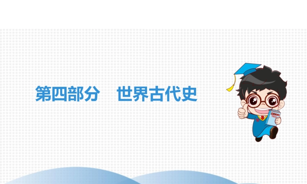 （广东专用）中考历史高分突破复习 第四部分 世界古代史（讲义）课件-人教版初中九年级全册历史课件