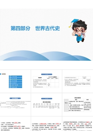 （广东专用）中考历史高分突破复习 第四部分 世界古代史（讲义）课件-人教版初中九年级全册历史课件