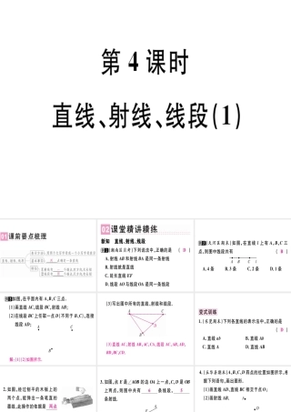（广东专用）秋七年级数学上册 第四章 几何图形初步 第4课时 直线、射线、线段（1）课堂精讲课件 （新版）新人教版-（新版）新人教版初中七年级上册数学课件