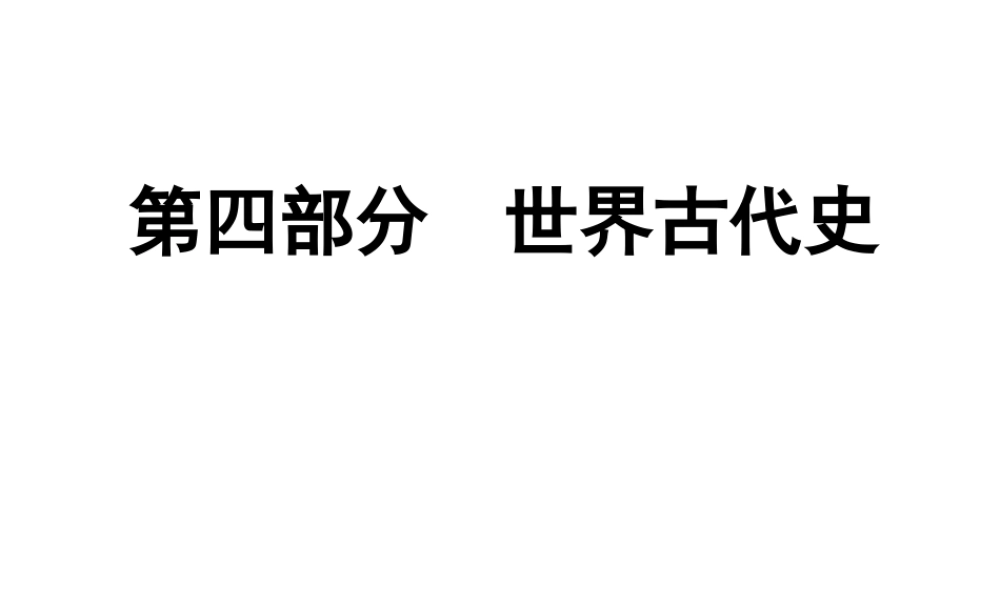 （广东专用）中考历史高分突破复习 第四部分 世界古代史（提升练）课件-人教版初中九年级全册历史课件