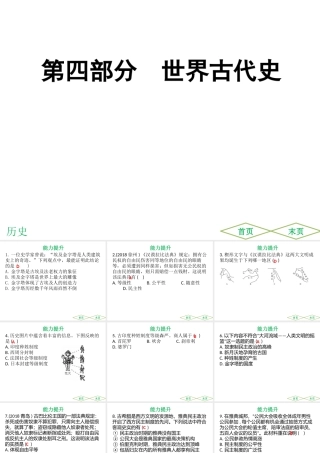 （广东专用）中考历史高分突破复习 第四部分 世界古代史（提升练）课件-人教版初中九年级全册历史课件