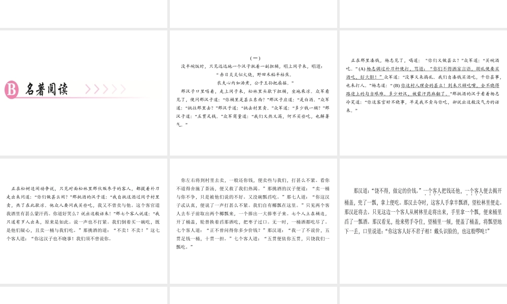 （广东专版）秋九年级语文上册 第六单元 21 智取生辰纲习题课件 新人教版-新人教版初中九年级上册语文课件