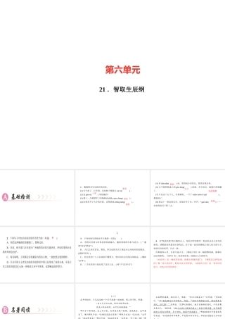 （广东专版）秋九年级语文上册 第六单元 21 智取生辰纲习题课件 新人教版-新人教版初中九年级上册语文课件