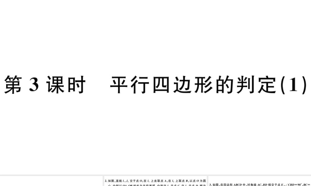 （广东专版）八年级数学下册 第十八章 平行四边形 第3课时 平行四边形的判定习题课件 （新版）新人教版-（新版）新人教版初中八年级下册数学课件