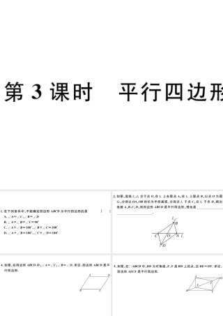 （广东专版）八年级数学下册 第十八章 平行四边形 第3课时 平行四边形的判定习题课件 （新版）新人教版-（新版）新人教版初中八年级下册数学课件