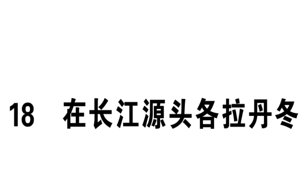 （广东专版）春八年级语文下册 第五单元 18 在长江源头各拉丹冬习题课件 新人教版-新人教版初中八年级下册语文课件