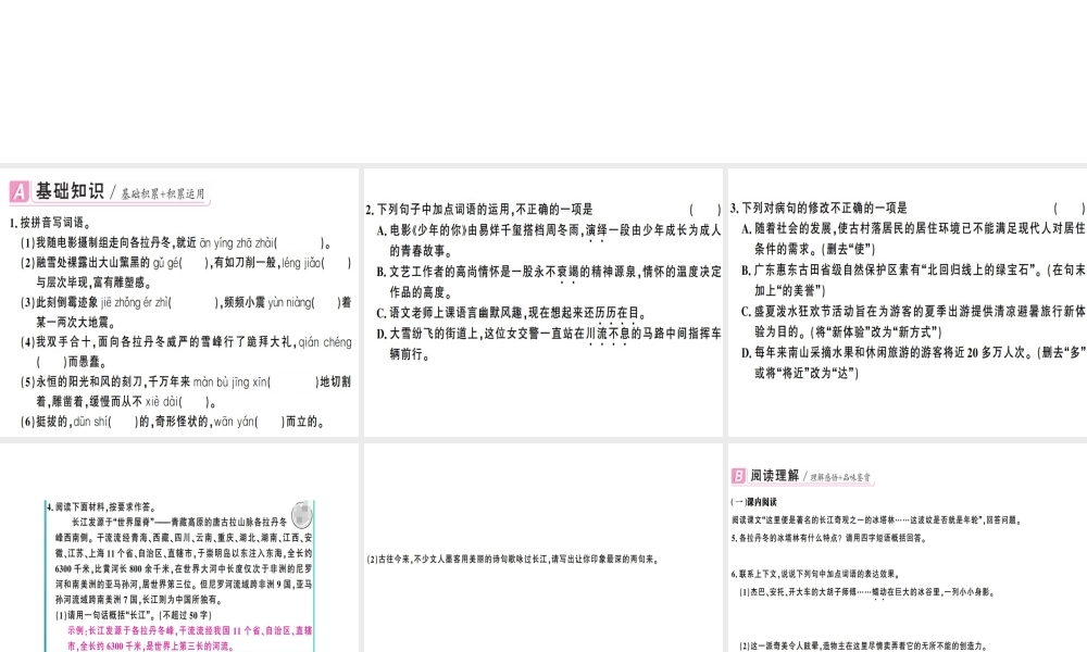（广东专版）春八年级语文下册 第五单元 18 在长江源头各拉丹冬习题课件 新人教版-新人教版初中八年级下册语文课件