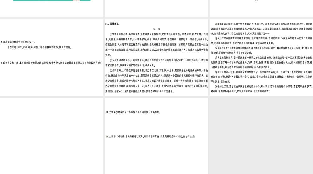 （广东专版）春八年级语文下册 第五单元 18 在长江源头各拉丹冬习题课件 新人教版-新人教版初中八年级下册语文课件