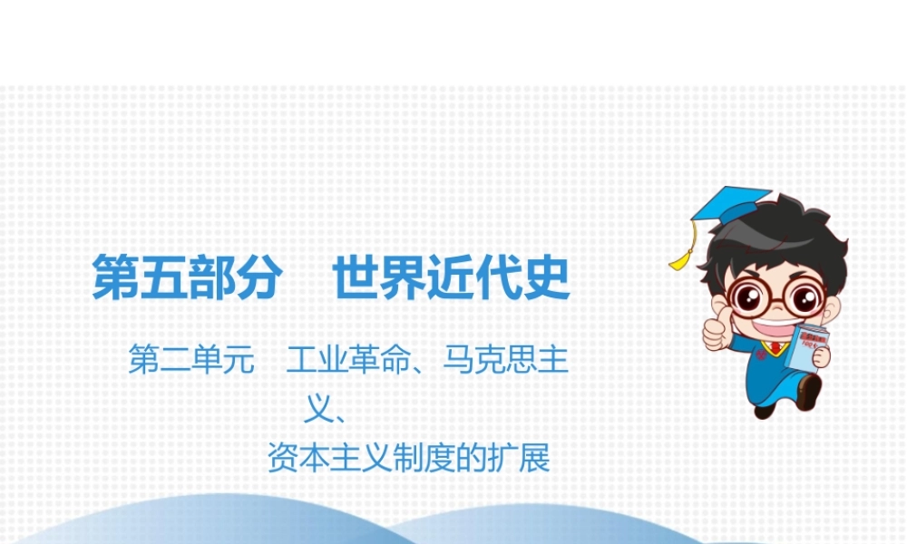 （广东专用）中考历史高分突破复习 第五部分 世界近代史 第二单元 工业革命、马克思主义、资本主义制度的扩展（讲义）课件-人教版初中九年级全册历史课件