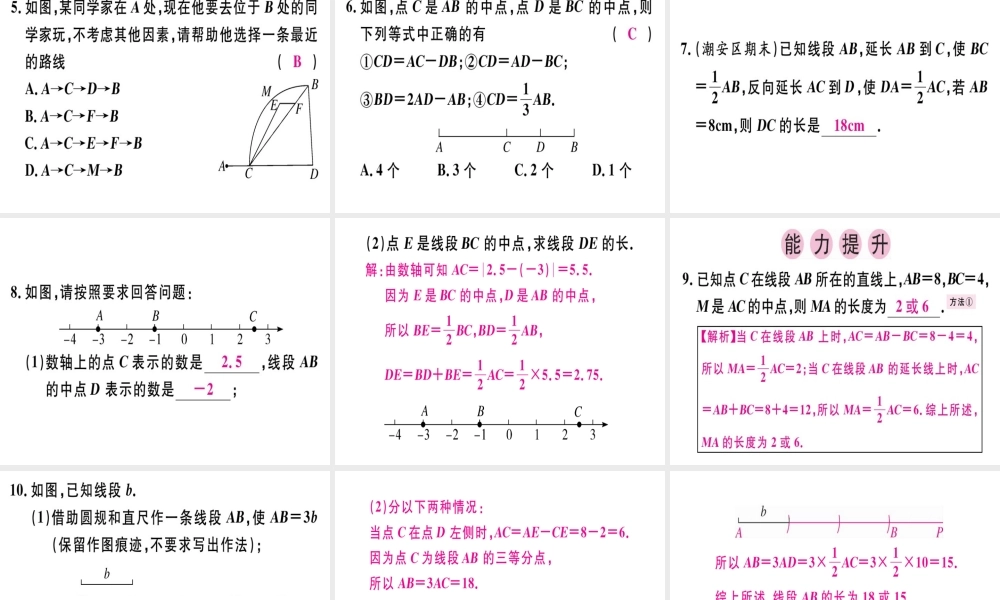 （广东专用）秋七年级数学上册 第四章 几何图形初步 第5课时 直线、射线、线段（2）课堂精讲课件 （新版）新人教版-（新版）新人教版初中七年级上册数学课件