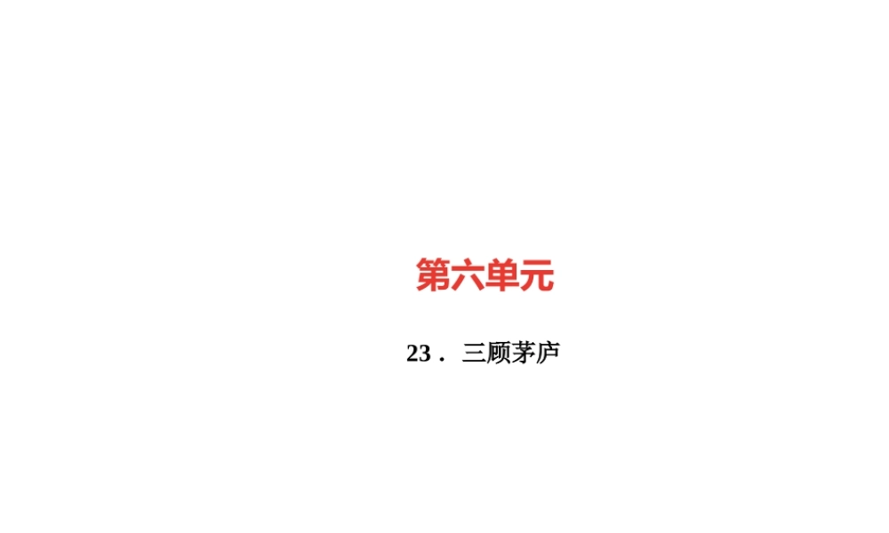 （广东专版）秋九年级语文上册 第六单元 23 三顾茅庐习题课件 新人教版-新人教版初中九年级上册语文课件
