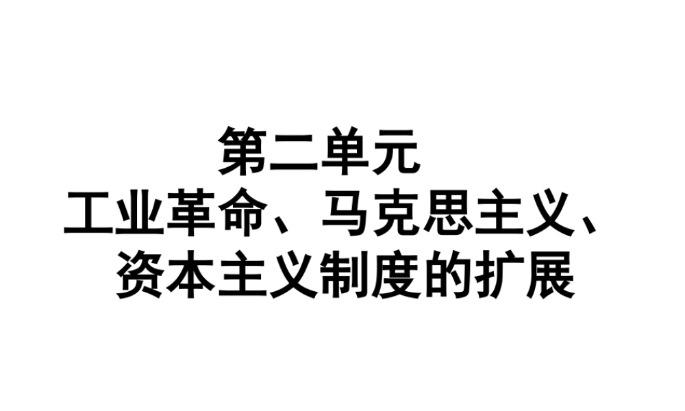 （广东专用）中考历史高分突破复习 第五部分 世界近代史 第二单元 工业革命、马克思主义、资本主义制度的扩展（提升练）课件-人教版初中九年级全册历史课件