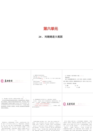 （广东专版）秋九年级语文上册 第六单元 24 刘姥姥进大观园习题课件 新人教版-新人教版初中九年级上册语文课件
