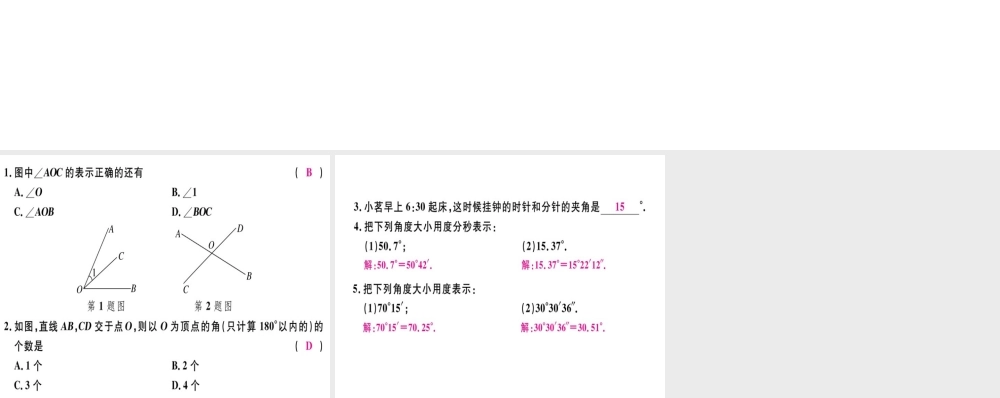 （广东专用）秋七年级数学上册 第四章 几何图形初步 第6课时 角习题讲评课件 （新版）新人教版-（新版）新人教版初中七年级上册数学课件