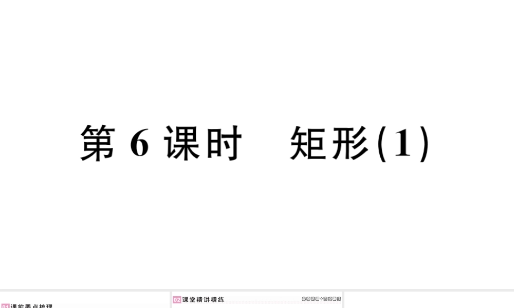 （广东专版）八年级数学下册 第十八章 平行四边形 第6课时 矩形习题课件 （新版）新人教版-（新版）新人教版初中八年级下册数学课件