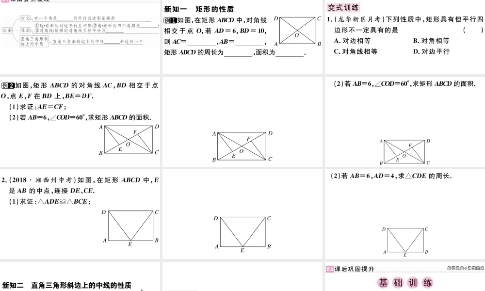 （广东专版）八年级数学下册 第十八章 平行四边形 第6课时 矩形习题课件 （新版）新人教版-（新版）新人教版初中八年级下册数学课件