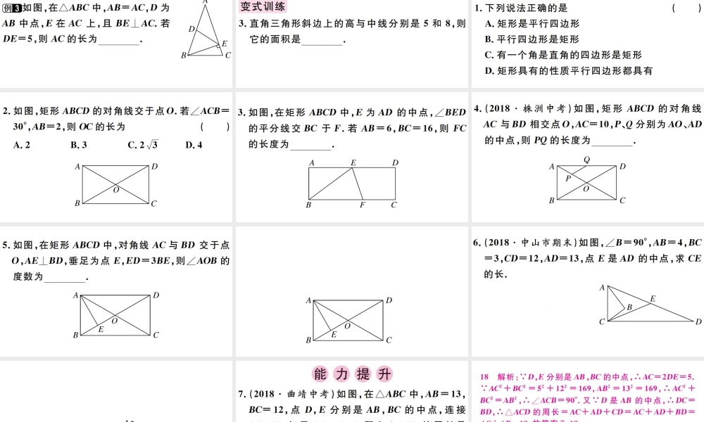 （广东专版）八年级数学下册 第十八章 平行四边形 第6课时 矩形习题课件 （新版）新人教版-（新版）新人教版初中八年级下册数学课件