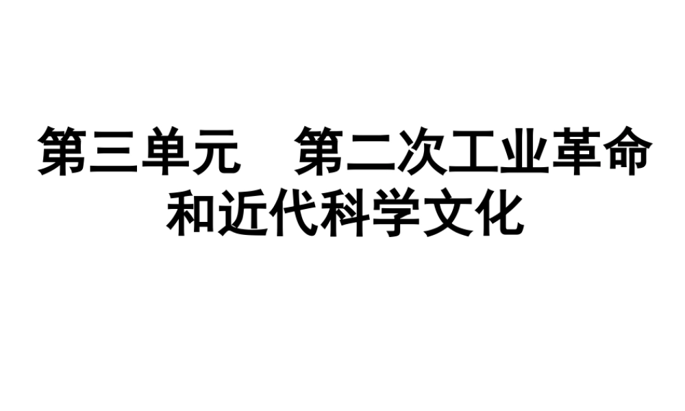 （广东专用）中考历史高分突破复习 第五部分 世界近代史 第三单元 第二次工业革命和近代科学文化（提升练）课件-人教版初中九年级全册历史课件