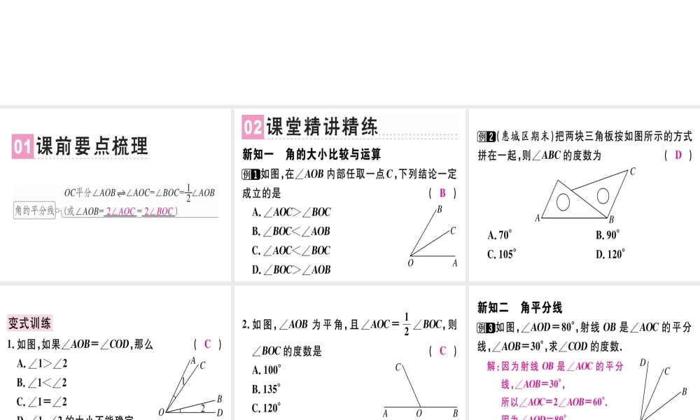 （广东专用）秋七年级数学上册 第四章 几何图形初步 第7课时 角的比较与运算课堂精讲课件 （新版）新人教版-（新版）新人教版初中七年级上册数学课件