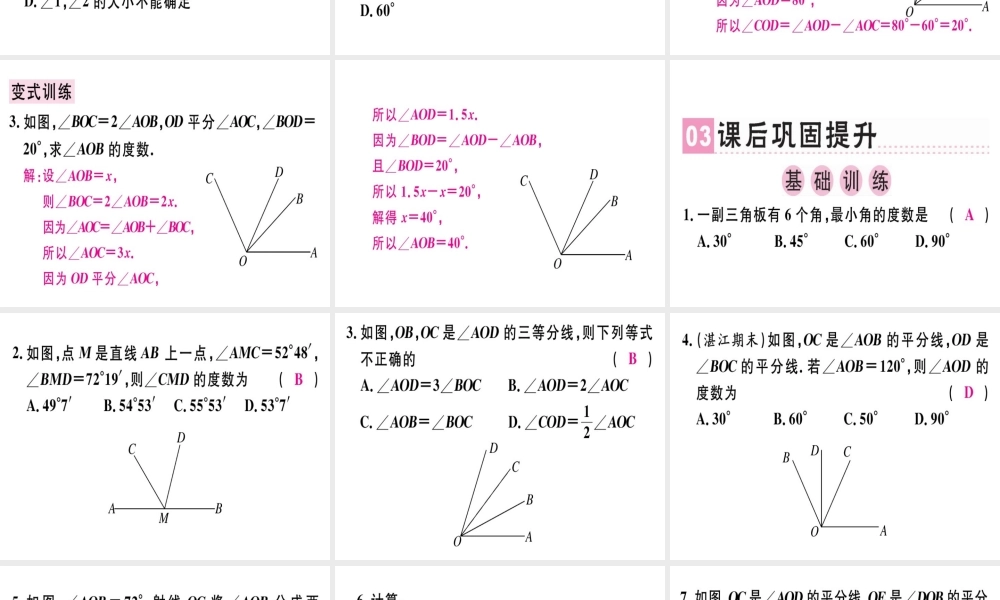 （广东专用）秋七年级数学上册 第四章 几何图形初步 第7课时 角的比较与运算课堂精讲课件 （新版）新人教版-（新版）新人教版初中七年级上册数学课件