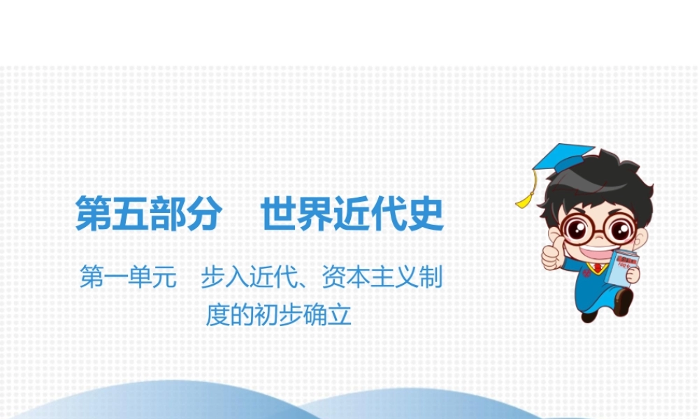 （广东专用）中考历史高分突破复习 第五部分 世界近代史 第一单元 步入近代、资本主义制度的初步确立（讲义）课件-人教版初中九年级全册历史课件